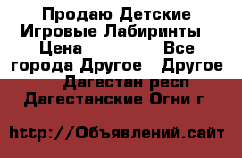 Продаю Детские Игровые Лабиринты › Цена ­ 132 000 - Все города Другое » Другое   . Дагестан респ.,Дагестанские Огни г.